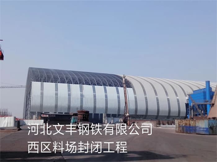 博尔塔拉蒙古自治州文丰钢铁有限公司西区料场封闭工程