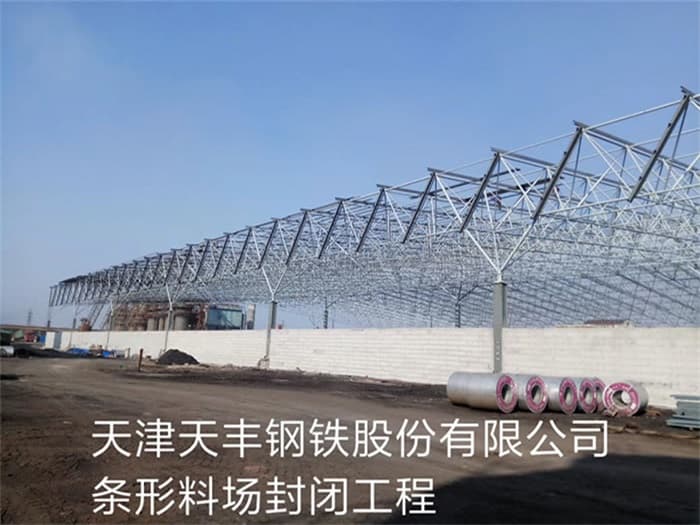 博尔塔拉蒙古自治州天丰钢铁股份有限公司条形料场封闭工程