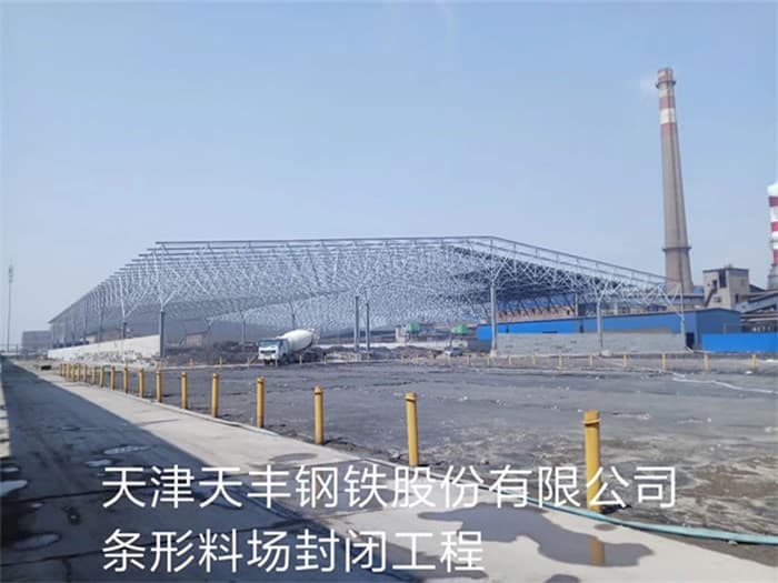 博尔塔拉蒙古自治州天丰钢铁股份有限公司条形料场封闭工程