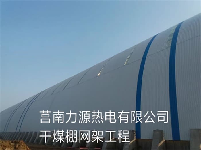 博尔塔拉蒙古自治州力源热电有限公司干煤棚网架工程