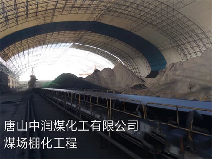 博尔塔拉蒙古自治州中润煤化工有限公司煤场棚化工程