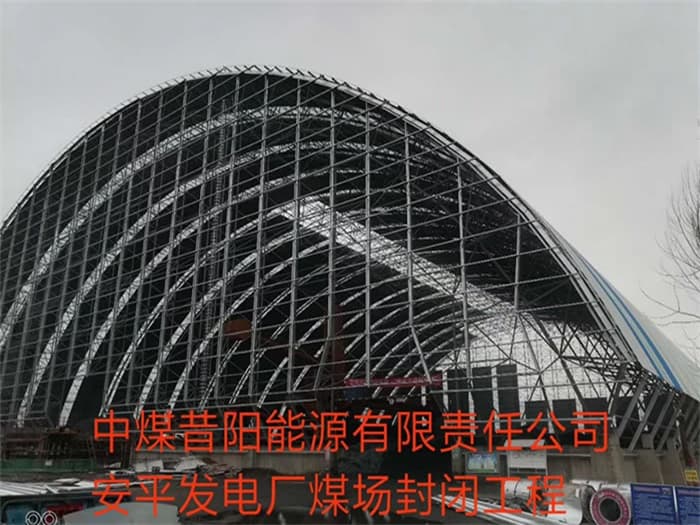 博尔塔拉蒙古自治州中煤昔阳能源有限责任公司安平发电厂煤场封闭工程