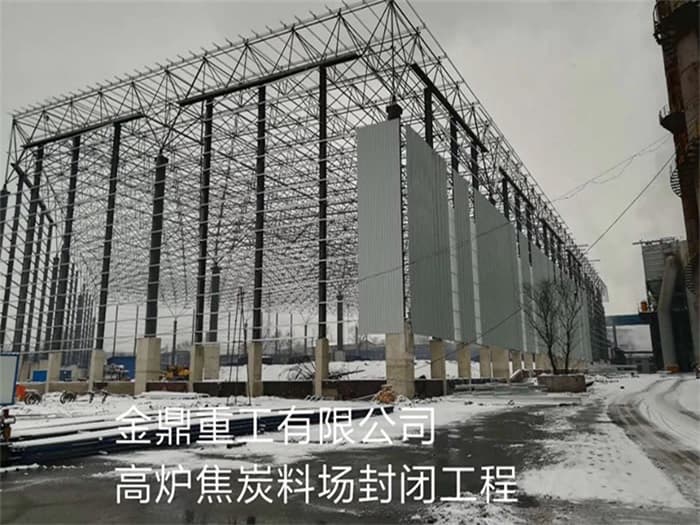博尔塔拉蒙古自治州金鼎重工有限公司高炉焦炭料场封闭工程