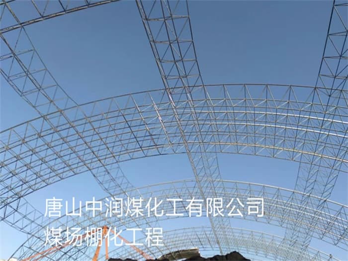 博尔塔拉蒙古自治州中润煤化工有限公司煤场棚化工程