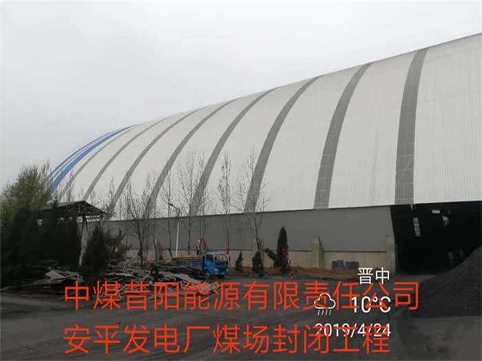 博尔塔拉蒙古自治州中煤昔阳能源有限责任公司安平发电厂煤场封闭工程